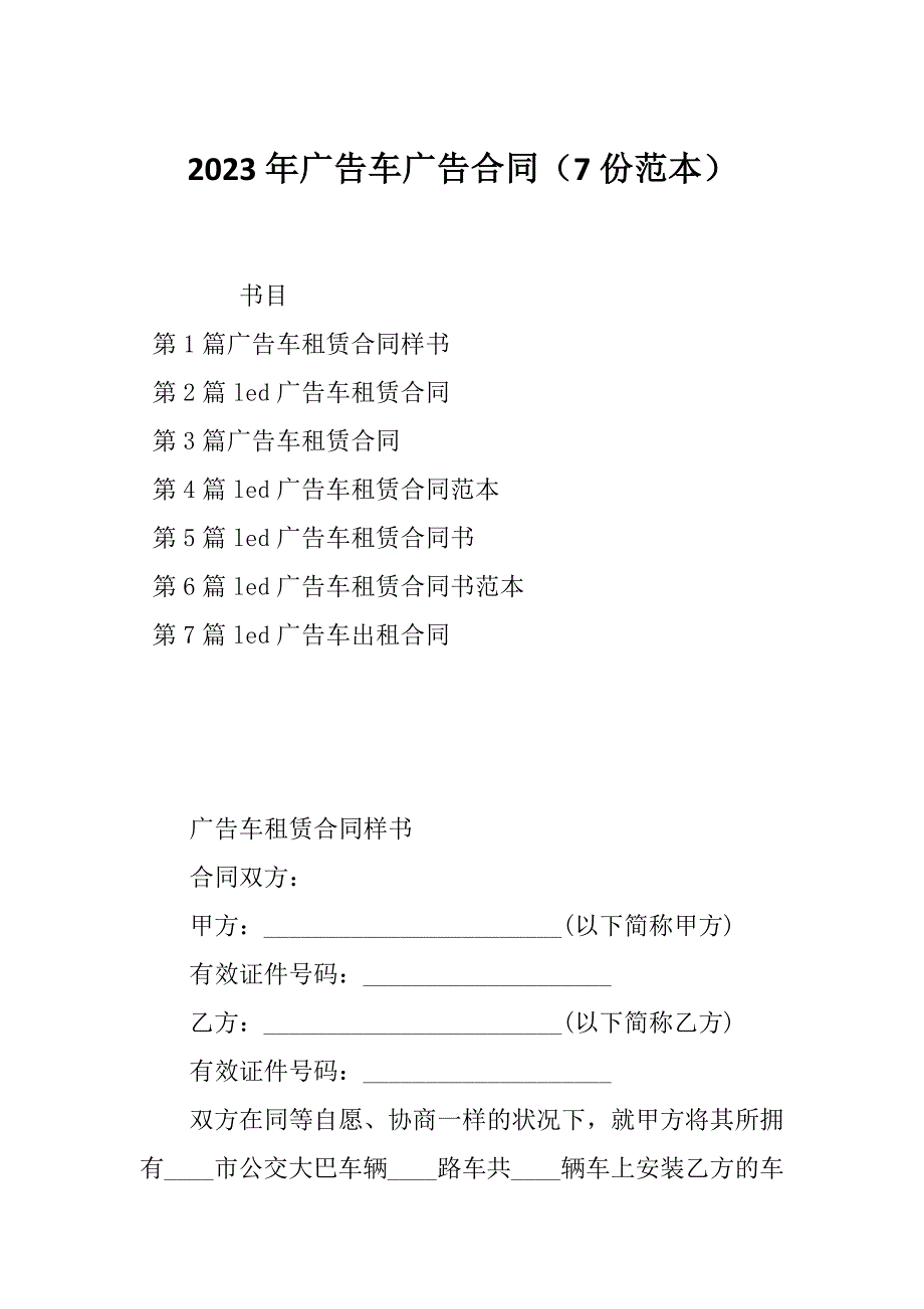 2023年广告车广告合同（7份范本）_第1页