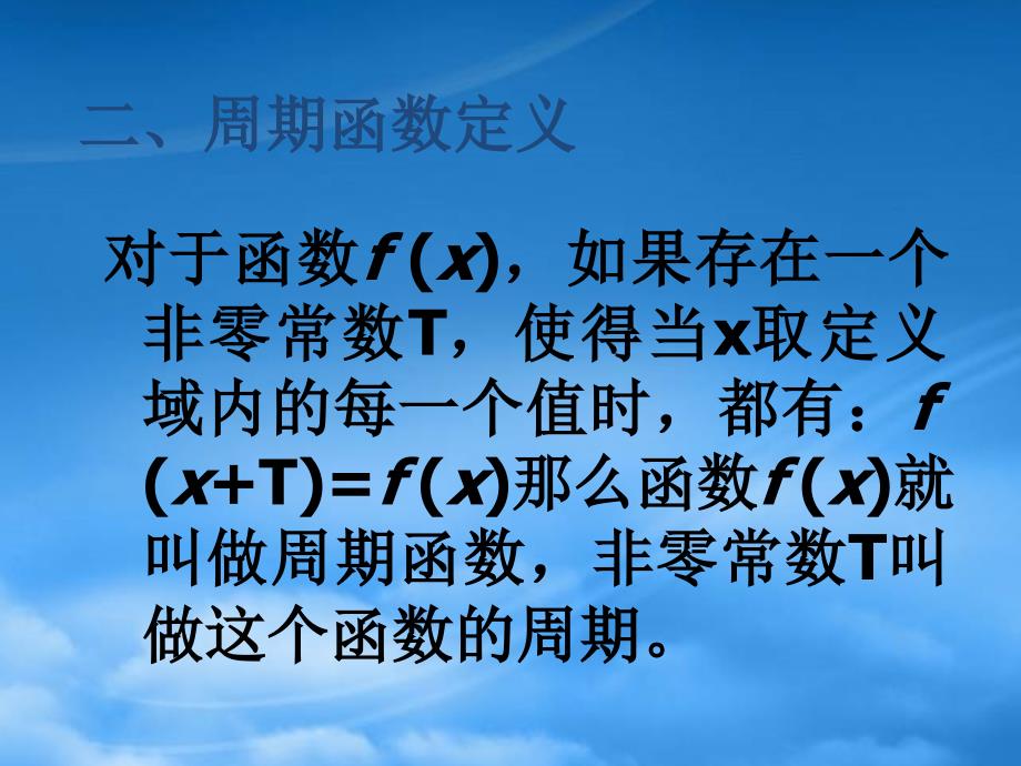 高一数学正弦函数 余弦函数的周期性_第4页