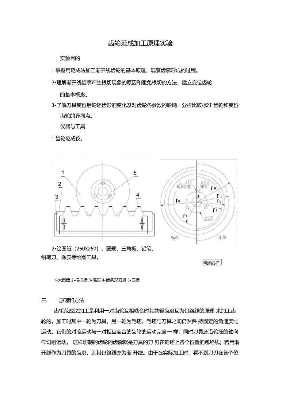 齿轮范成加工原理实验_第1页