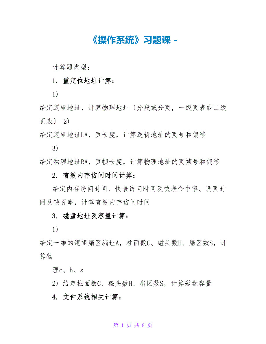 《操作系统》习题课_第1页