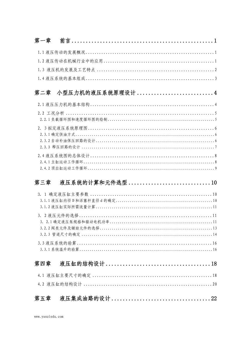 小型压力机的液压系统设计说明书_第4页