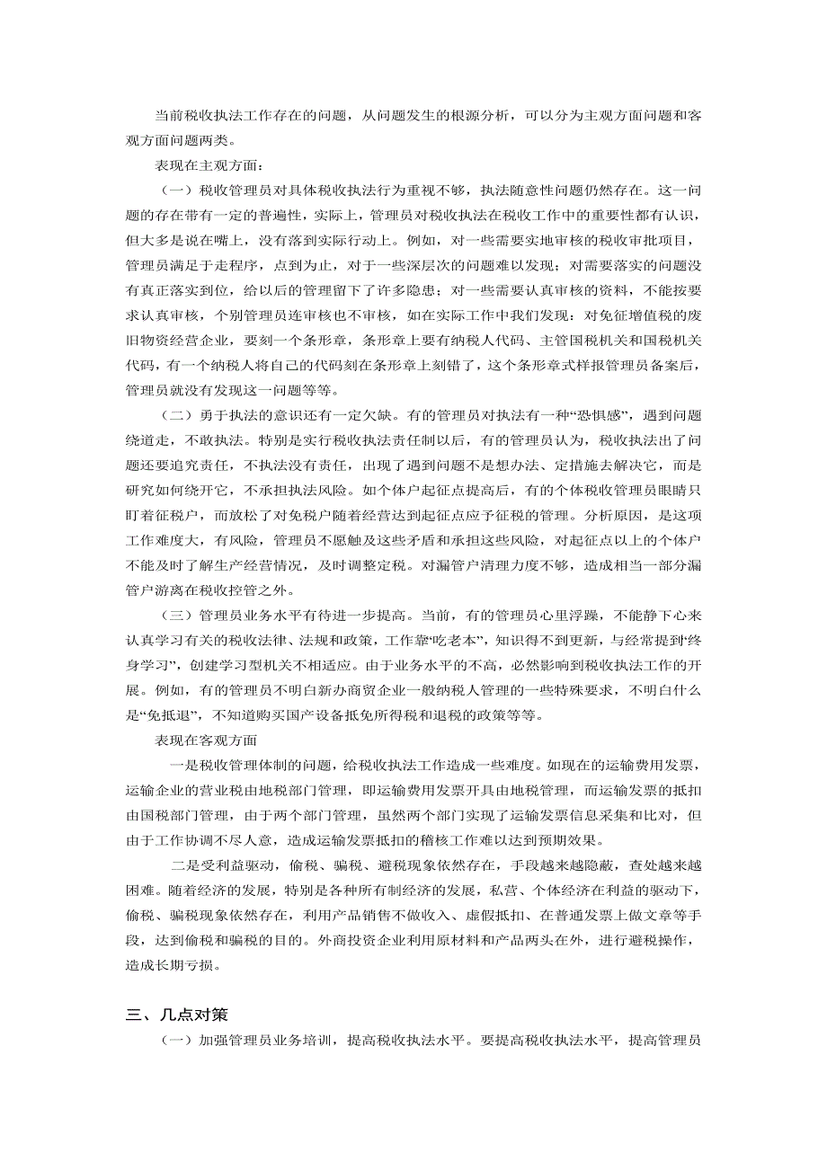 浅议当前税收执法存在的问题及对策_第2页