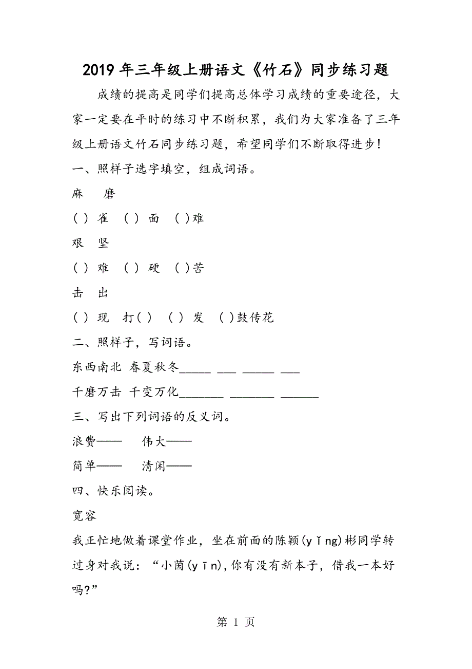 2023年三年级上册语文《竹石》同步练习题.doc_第1页