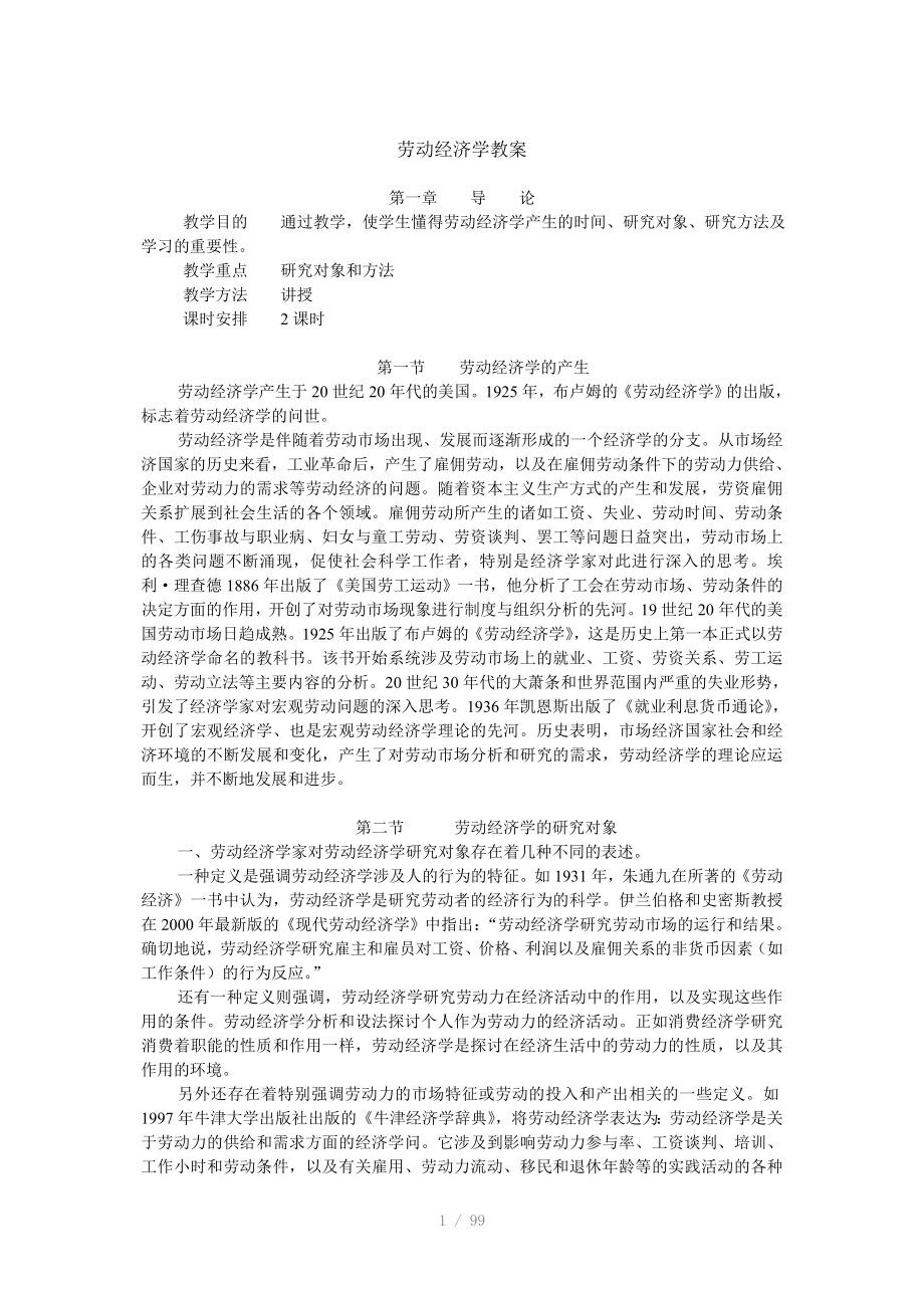 劳动经济学教案曾湘泉版Word_第1页