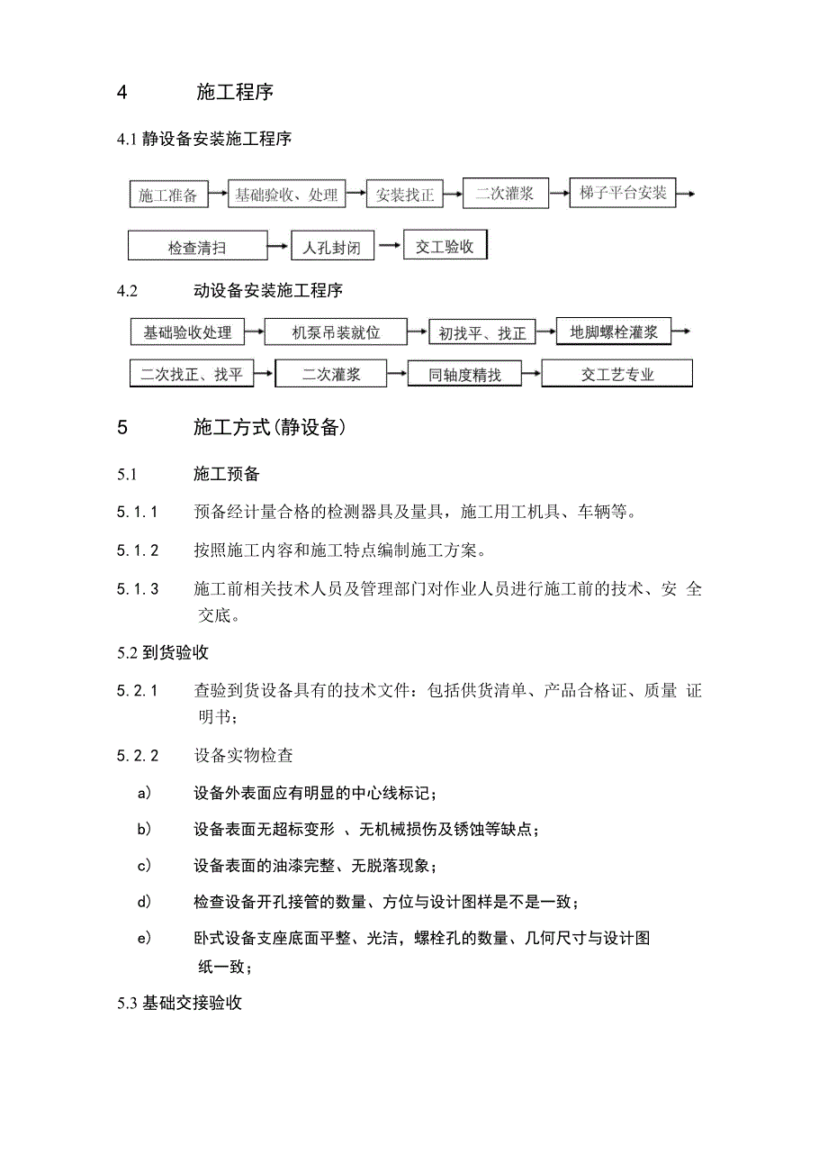 火炬系统改造设备安装施工技术方案_第2页