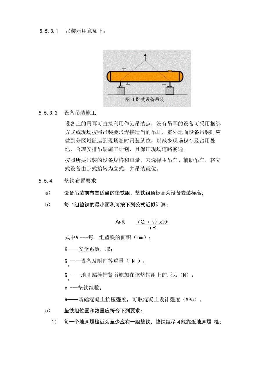 火炬系统改造设备安装施工技术方案_第5页