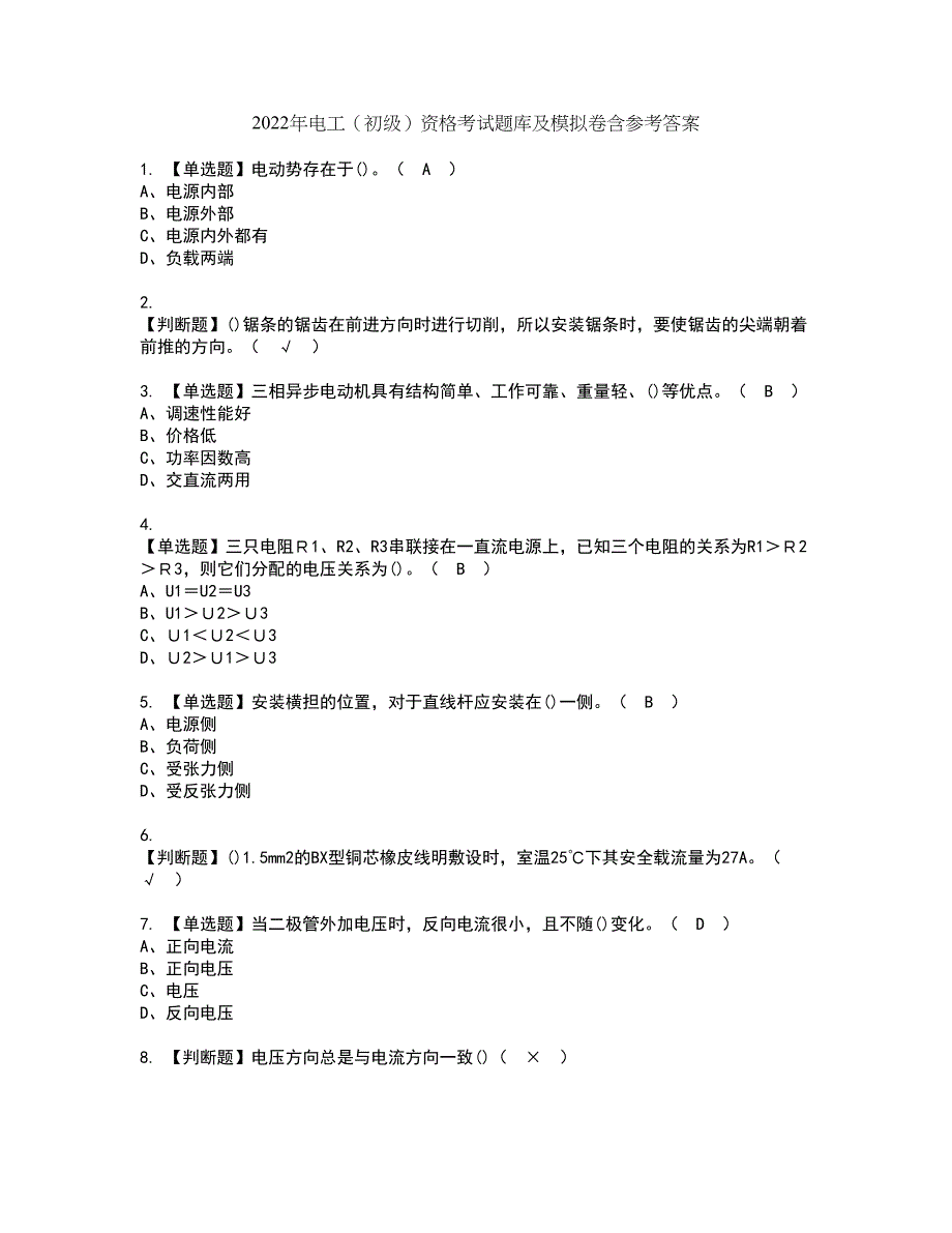 2022年电工（初级）资格考试题库及模拟卷含参考答案94_第1页