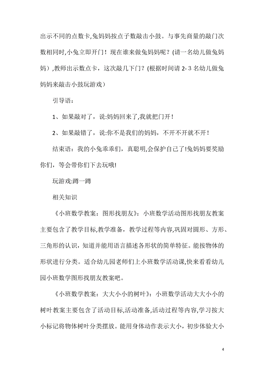 小班数学活动敲门声教案_第4页