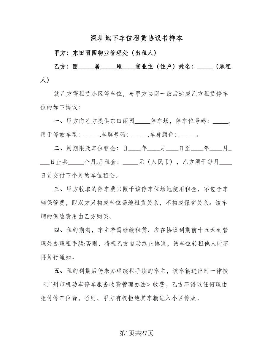 深圳地下车位租赁协议书样本（九篇）_第1页