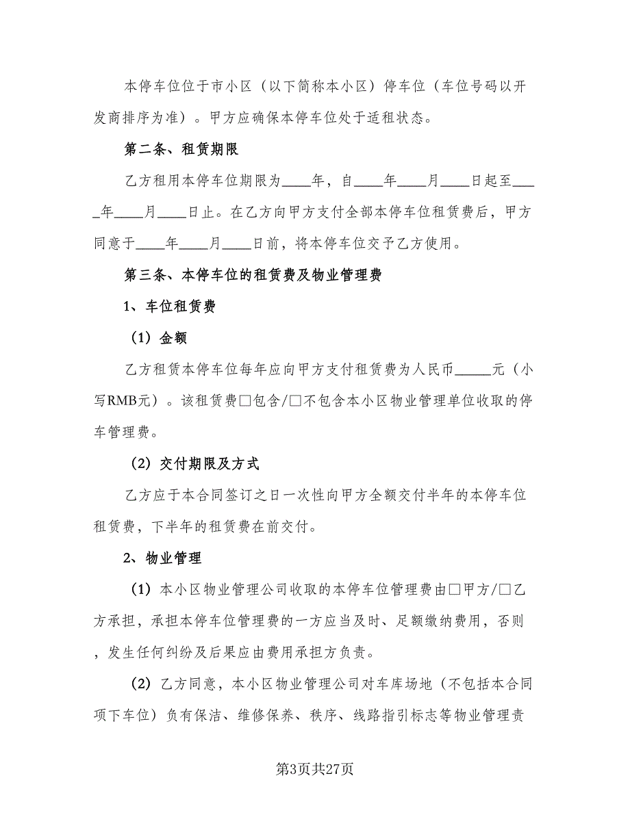 深圳地下车位租赁协议书样本（九篇）_第3页