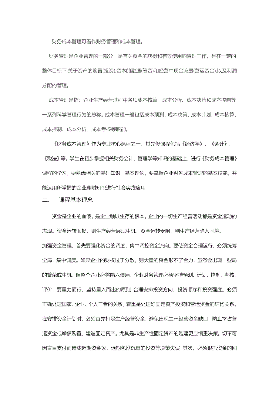 财务成本管理课程教学标准_第2页