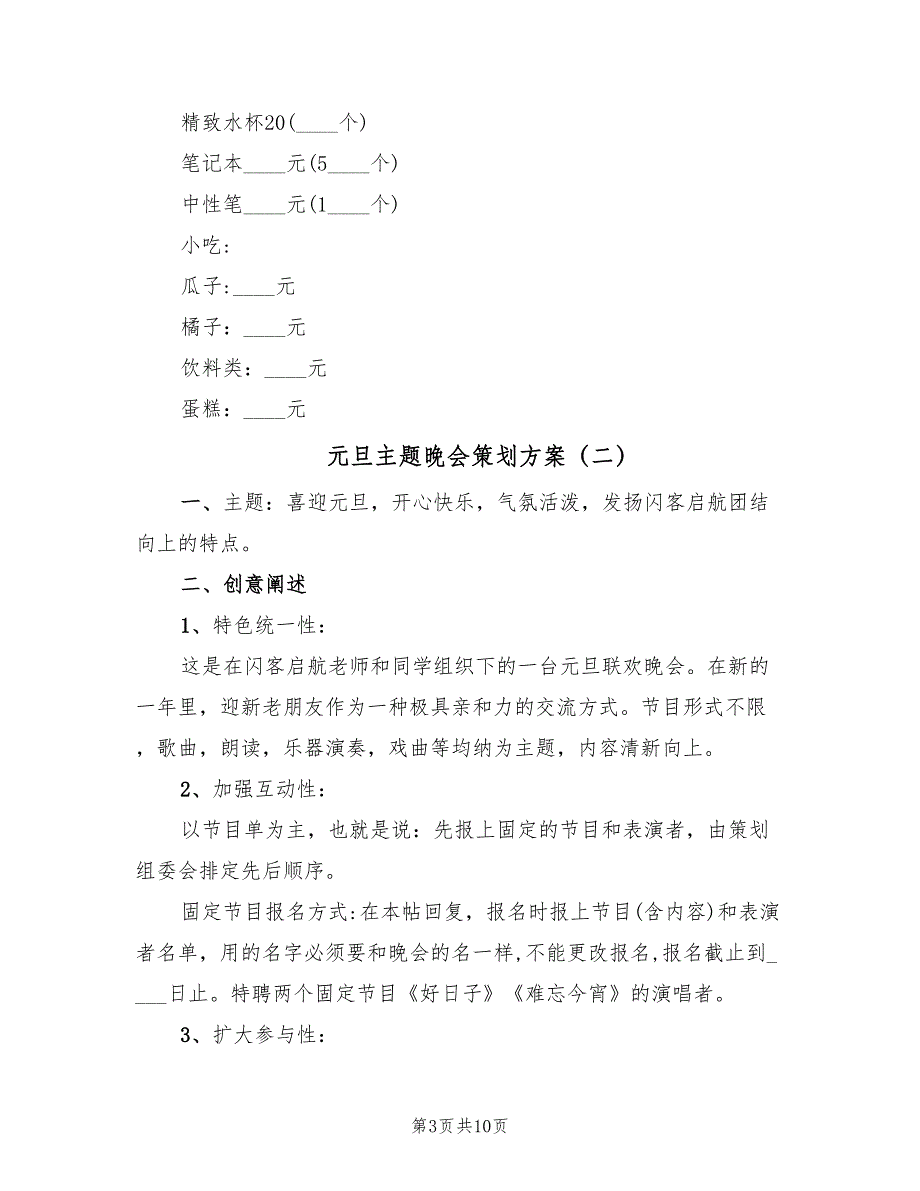 元旦主题晚会策划方案（3篇）_第3页