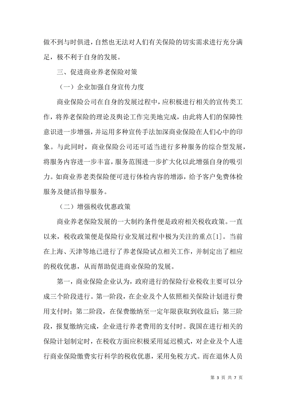 我国商业养老保险发展的现状及对策分析_第3页