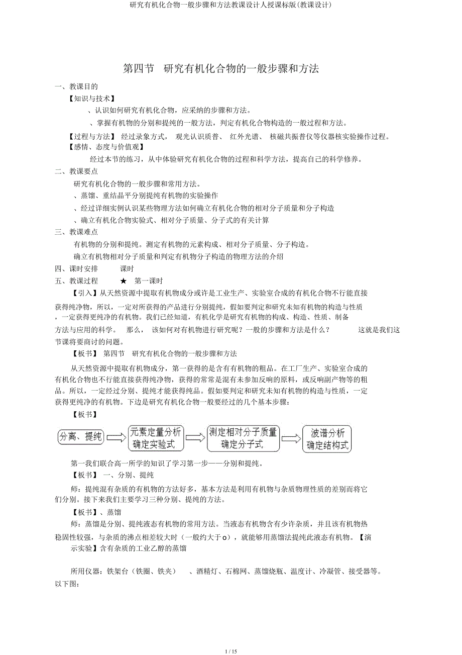 研究有机化合物一般步骤和方法教案人教课标(教案).docx_第1页