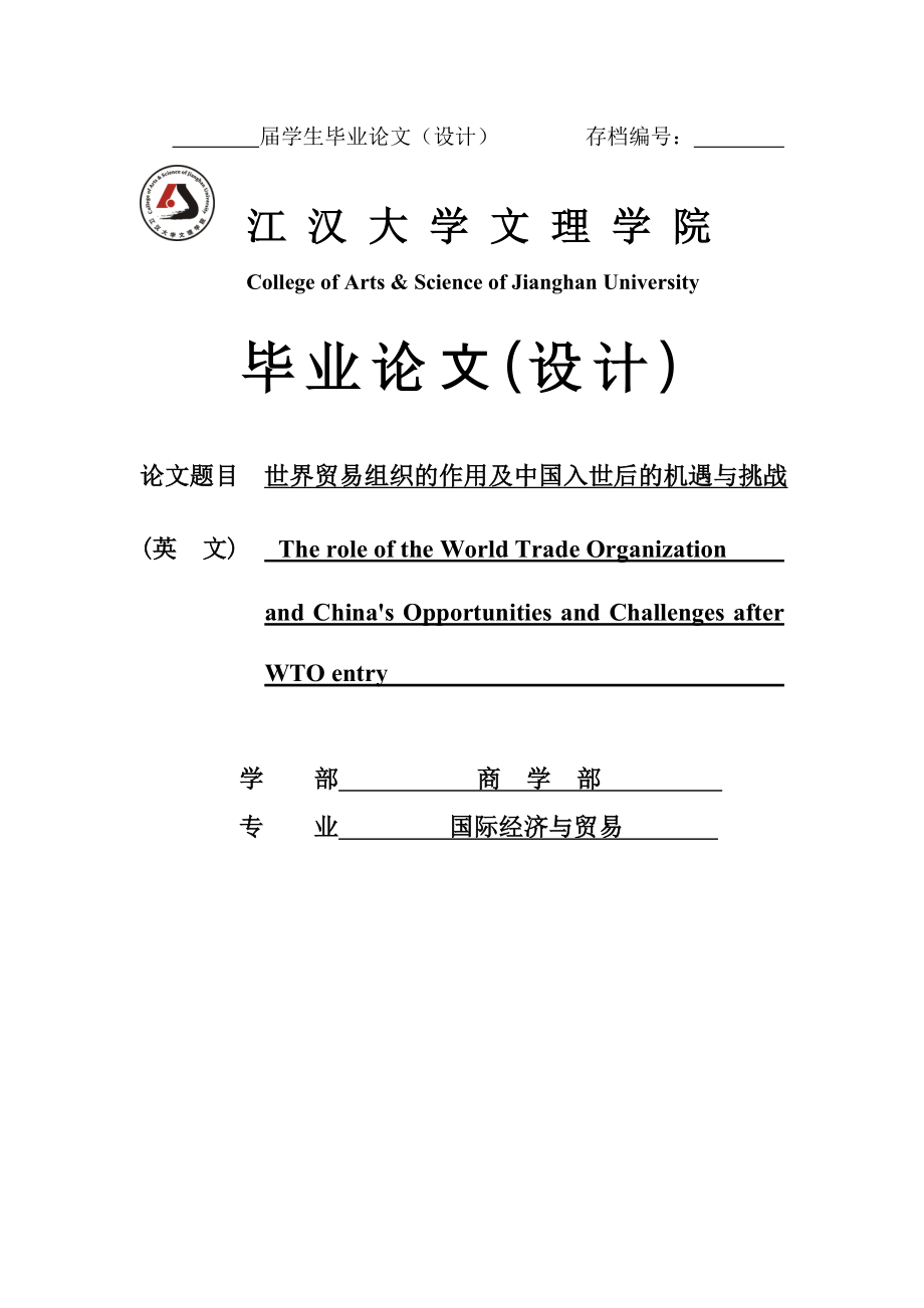 世界贸易组织的作用及中国入世后的机遇与挑战学士学位毕业论文_第1页