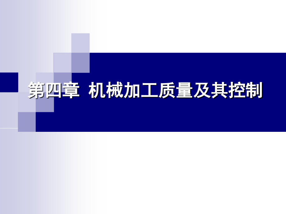 第四章机械加工质量及其控制_第1页