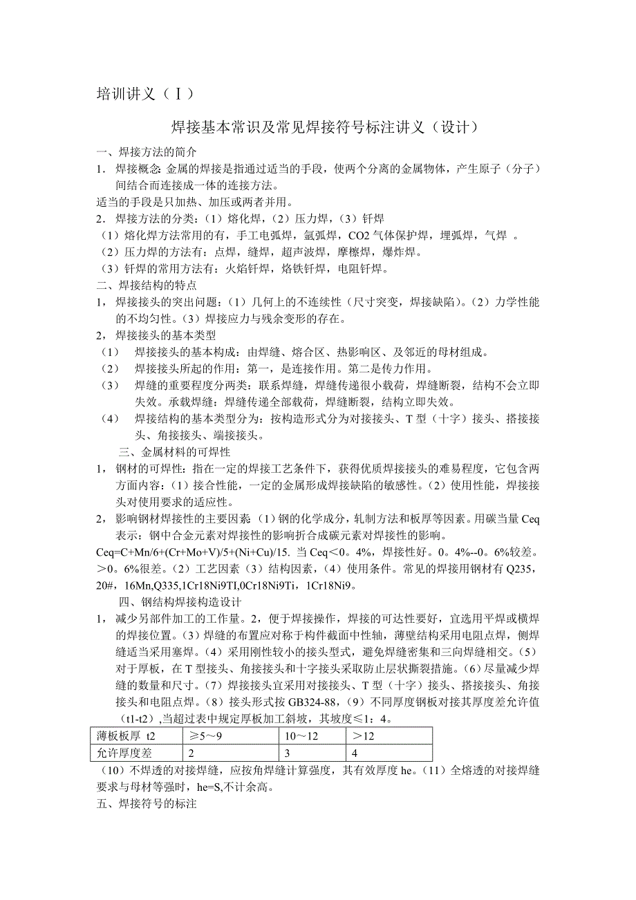 焊接基本常识及常见焊接符号标注讲义(设计)_第1页