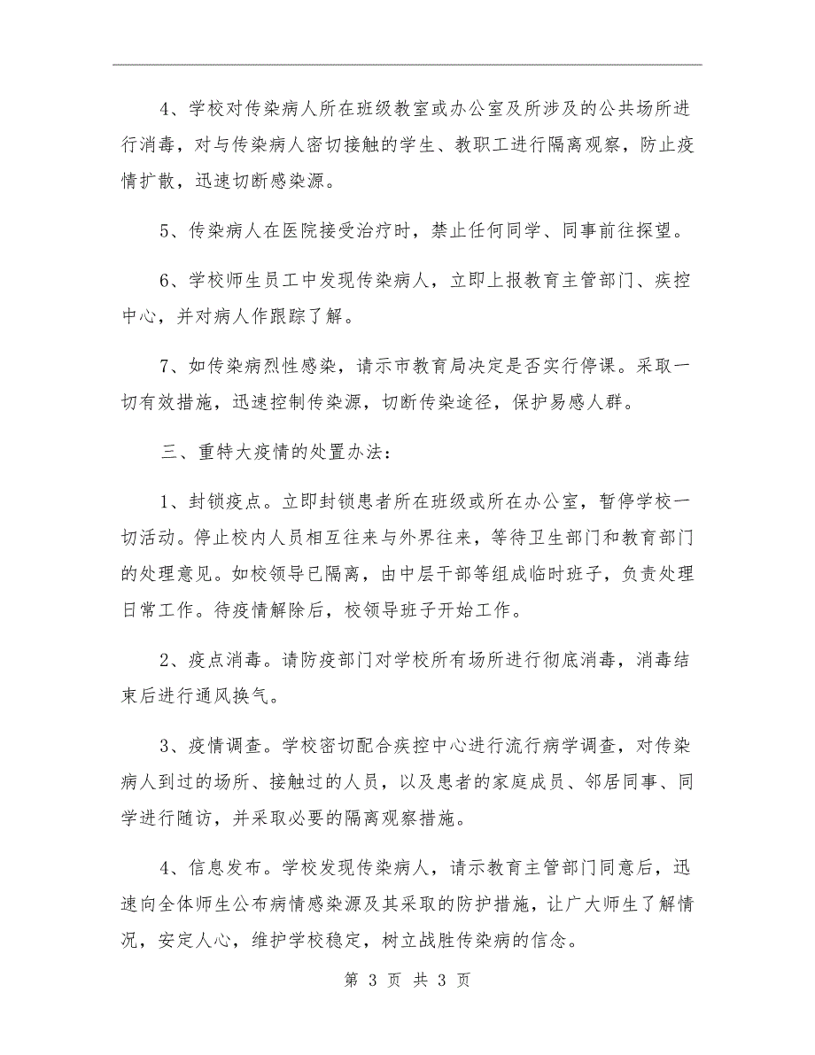 小学预防与控制传染病应急预案_第3页