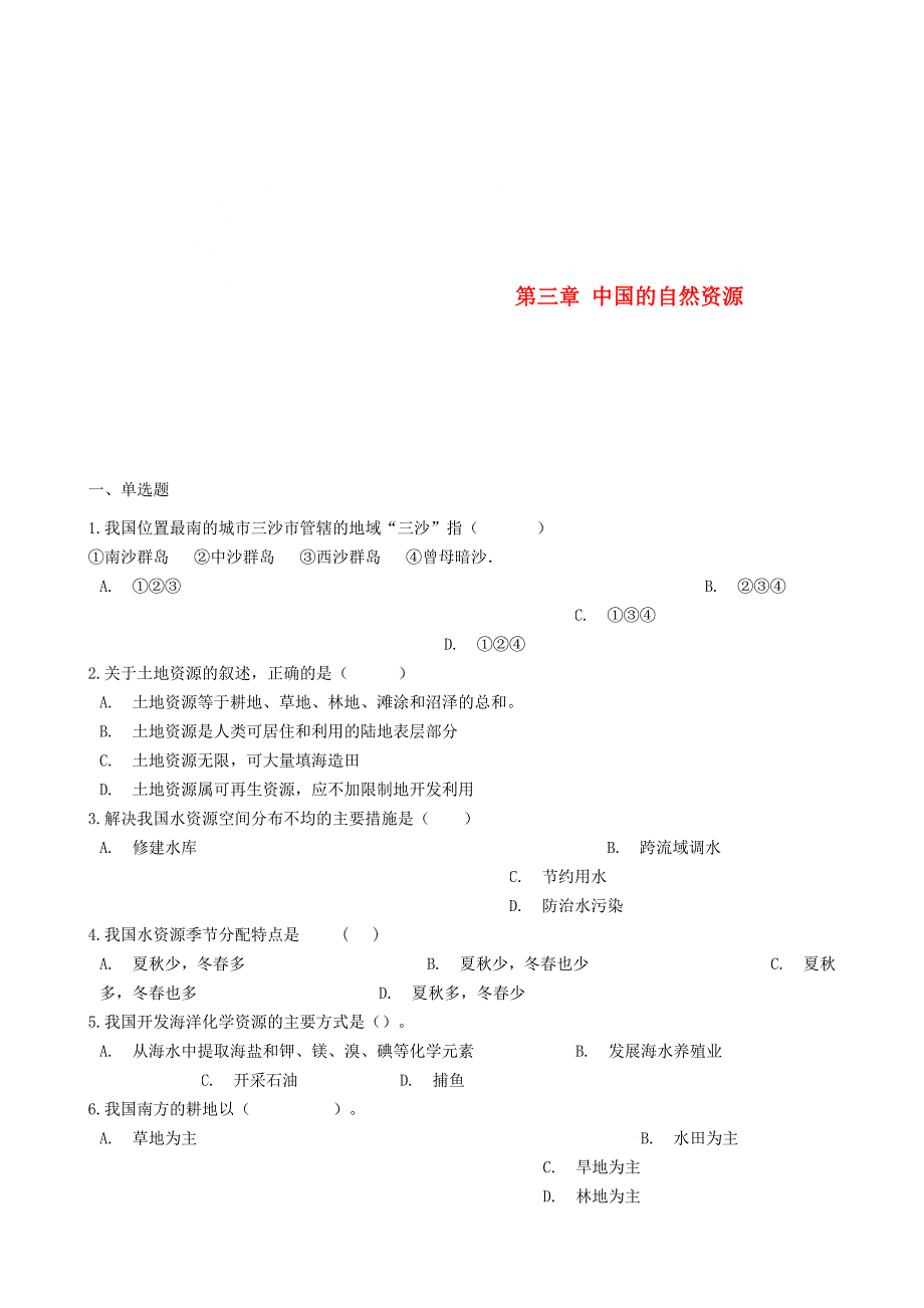 【湘教版】八年级上册地理：第三章中国的自然资源单元综合测试含答案_第1页