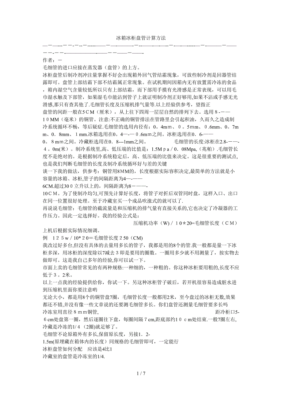 冰箱冰柜盘管计算方法_第1页