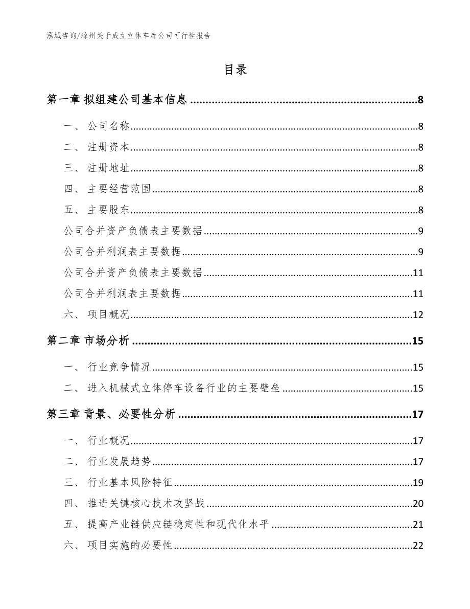 滁州关于成立立体车库公司可行性报告【范文】_第2页