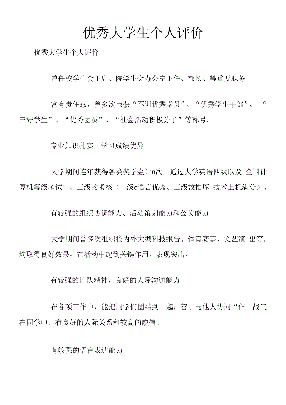 优秀大学生个人评价.docx_第1页