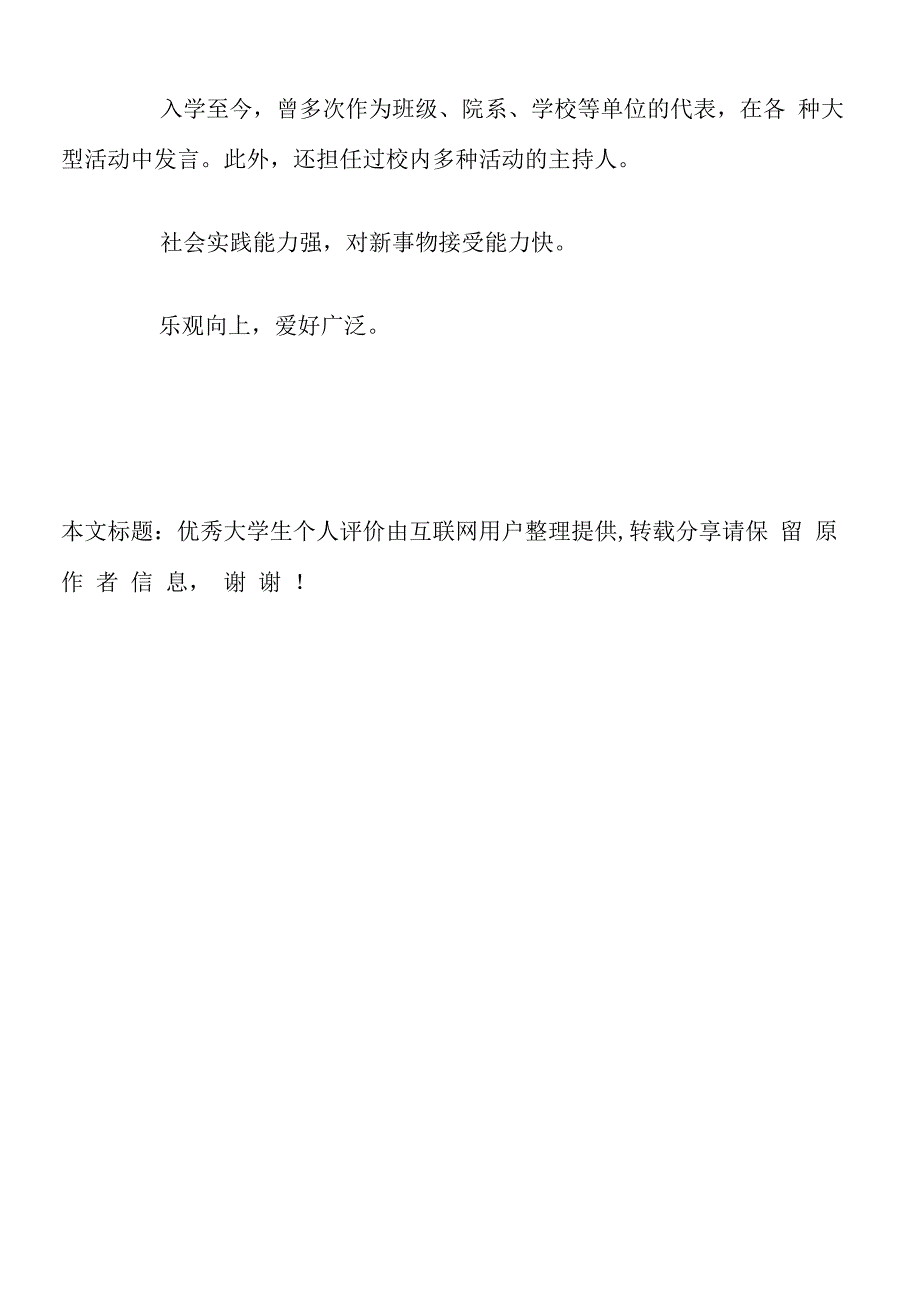 优秀大学生个人评价.docx_第2页