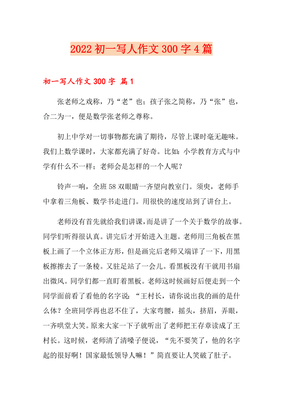 2022初一写人作文300字4篇_第1页