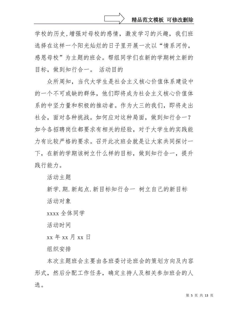 情系母校主题班会策划方案_第5页