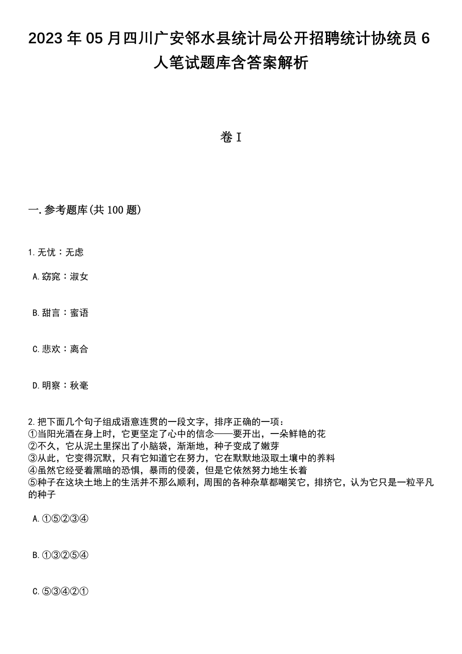 2023年05月四川广安邻水县统计局公开招聘统计协统员6人笔试题库含答案带解析_第1页