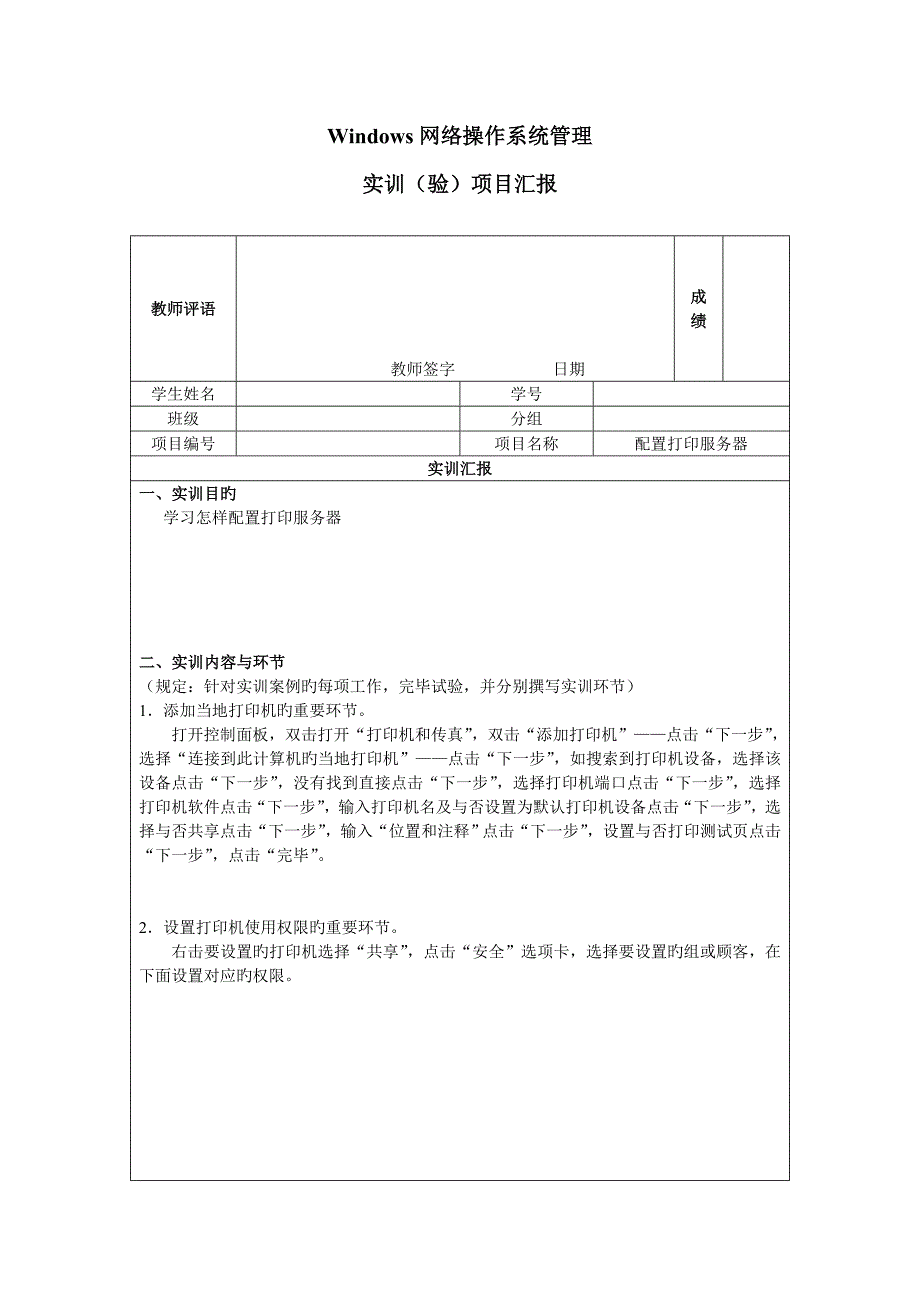 项目报告配置打印服务器_第1页