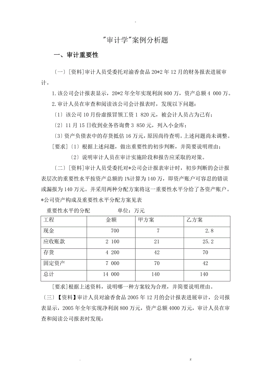 审计学案例分析题答案_第1页