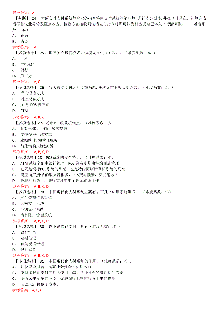 电子支付与安全考核三_第3页