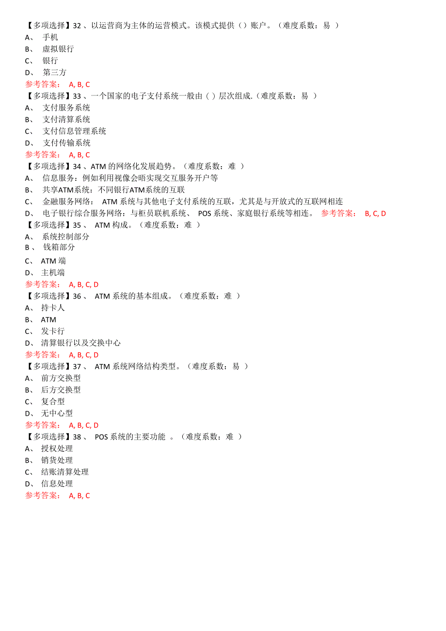 电子支付与安全考核三_第4页