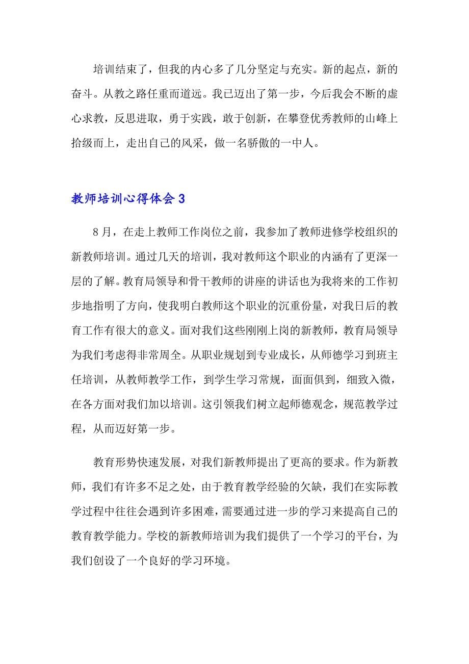 2023教师培训心得体会汇编15篇（可编辑）_第5页