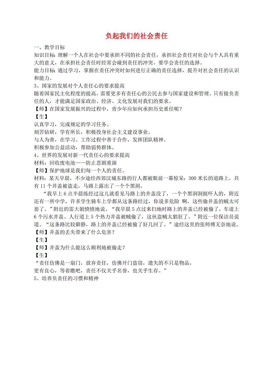 八年级政治下册8.4负起我们的社会责任教学设计粤教版_第1页