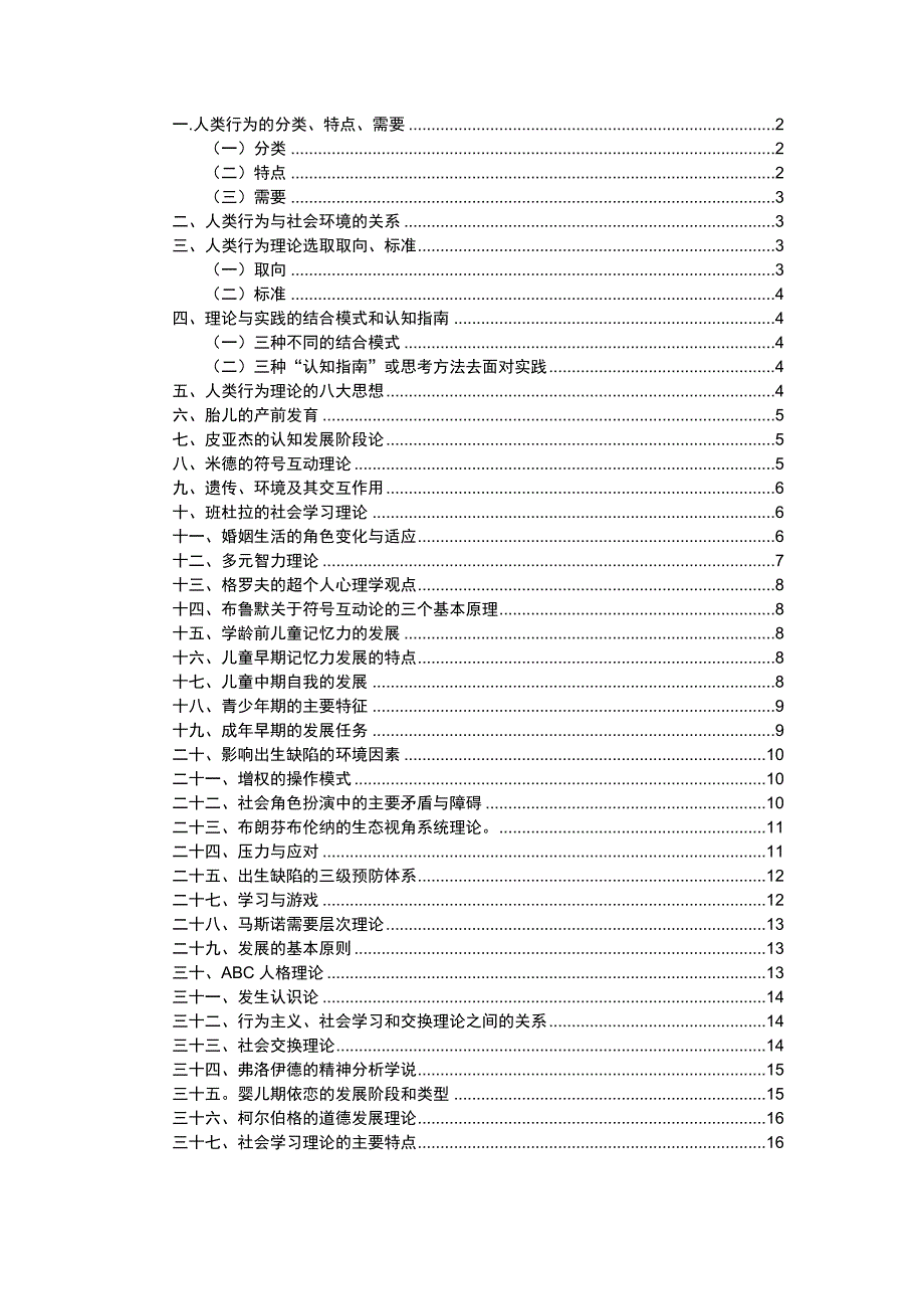 人类行为与社会环境复习资料问答题_第1页