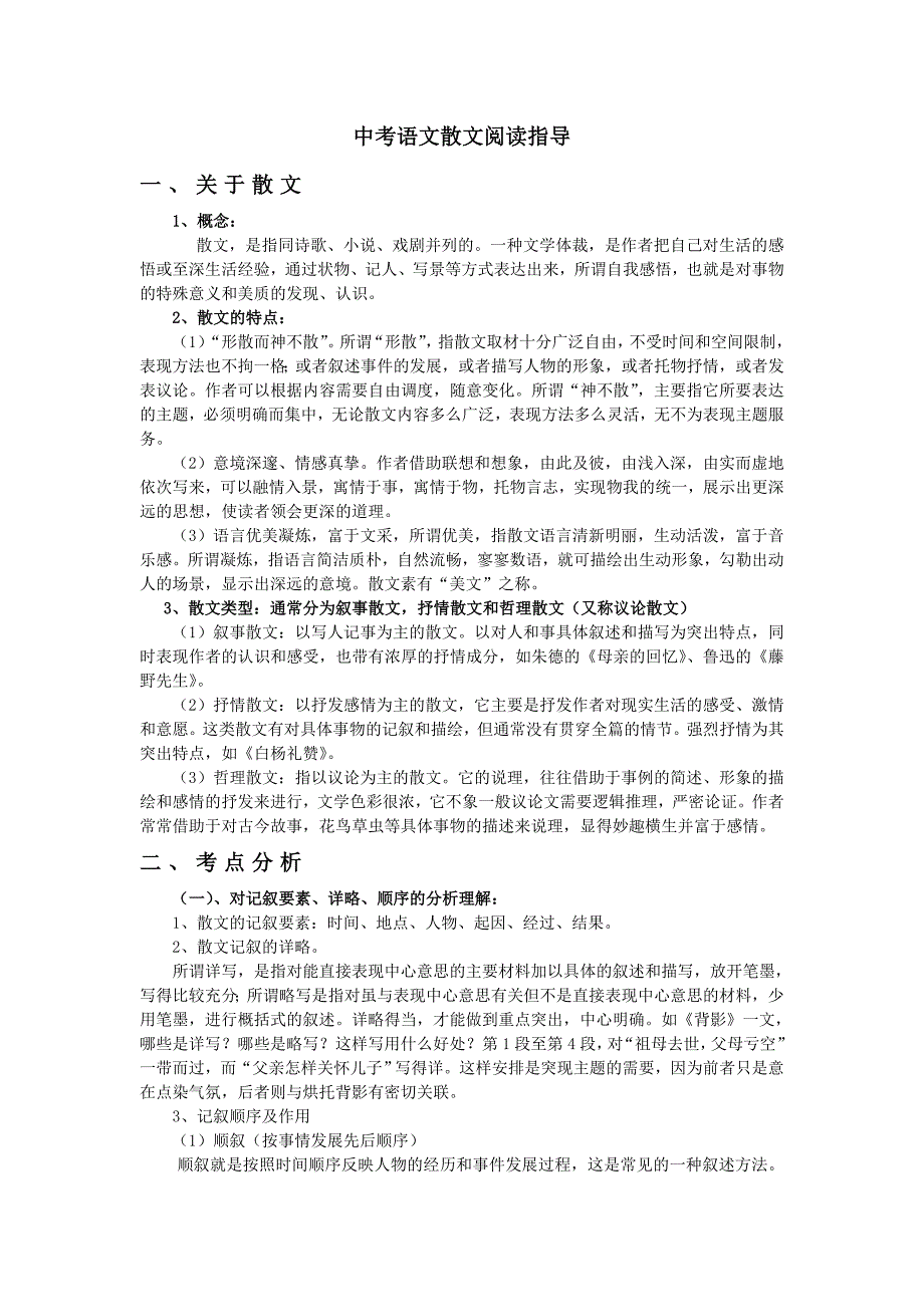 中考语文散文阅读指导_第1页