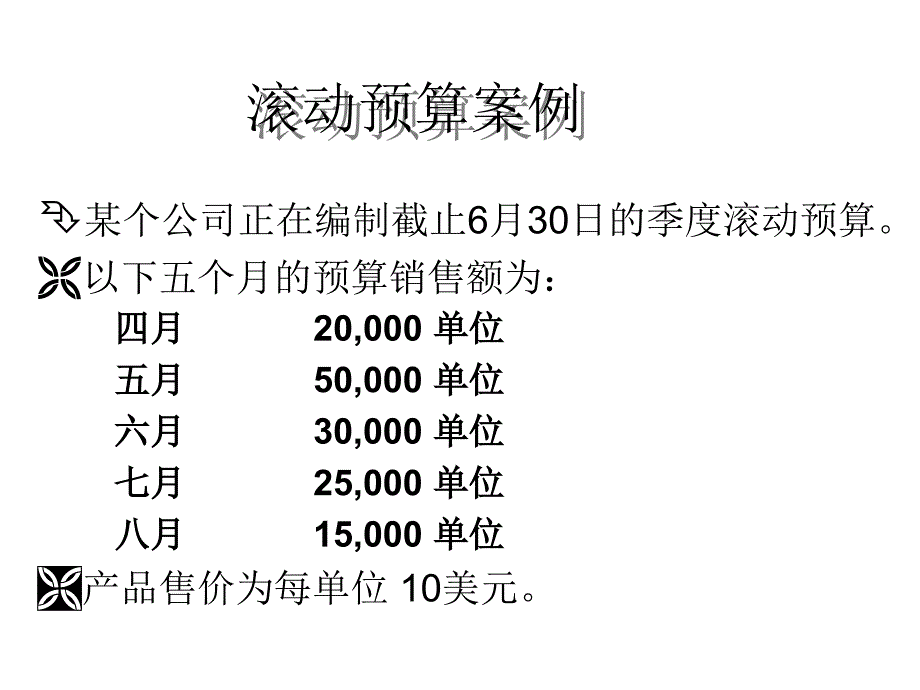 《滚动预算案例》PPT课件_第1页