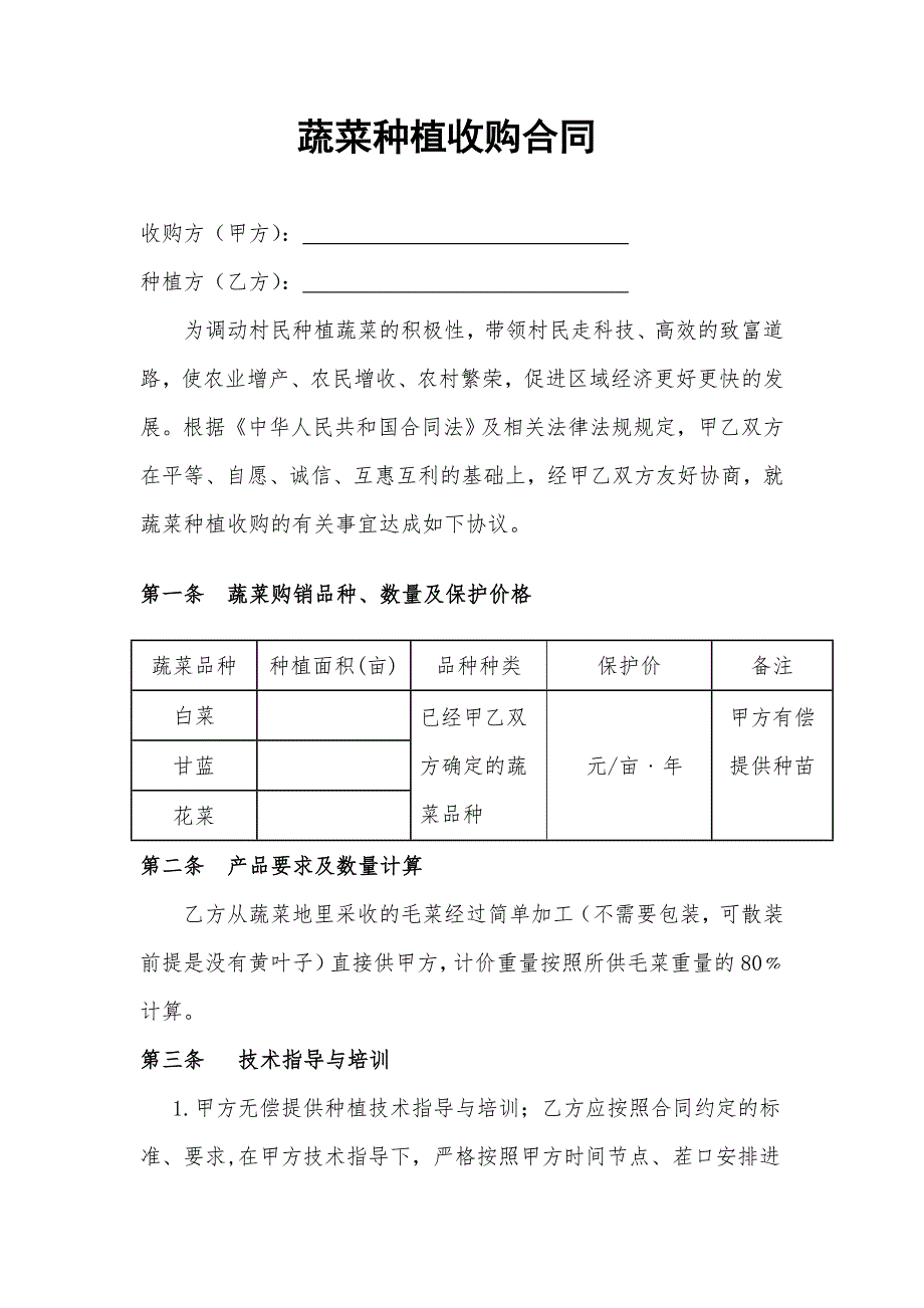 与农户蔬菜种植收购合同0609_第1页