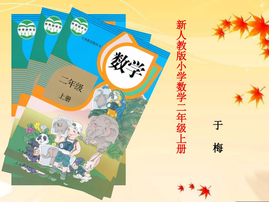 新人教版小学数学二年级上册说课说教材研说课件_第1页