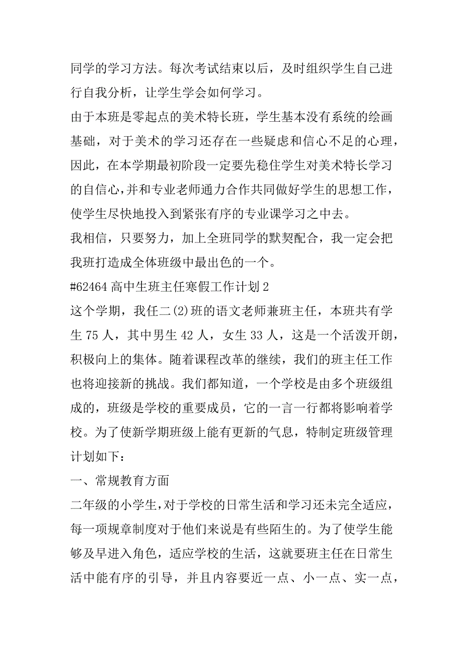 2023年年高中生班主任寒假工作计划6篇_第3页