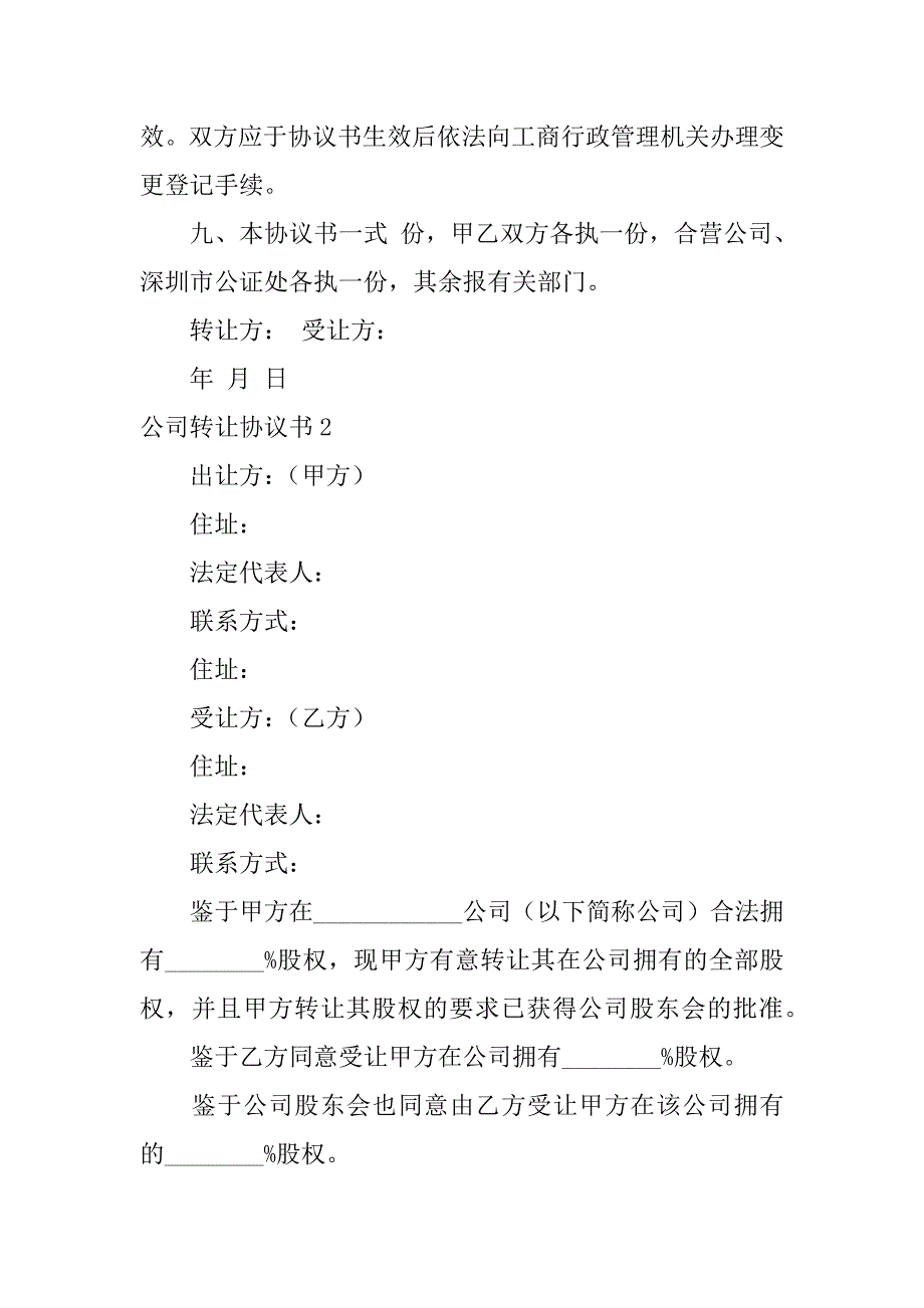 公司转让协议书12篇企业转让合同协议书_第4页