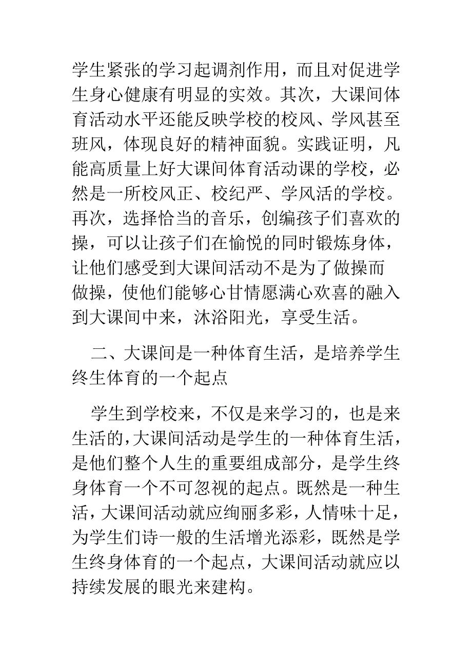 学校大课间活动的作用和意义_第2页