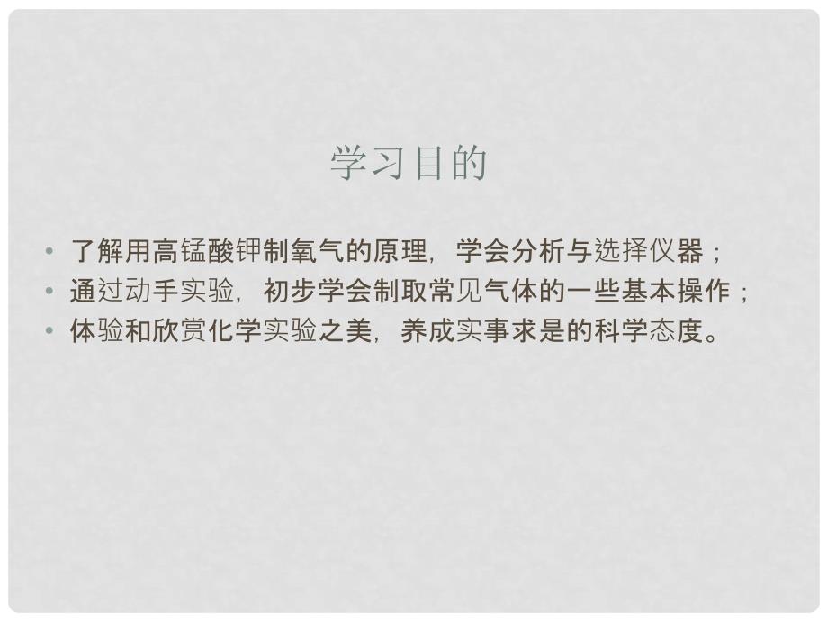 九年级化学上册 第2单元 我们周围的空气 实验活动1 氧气的实验室制取与性质教学课件 （新版）新人教版_第2页