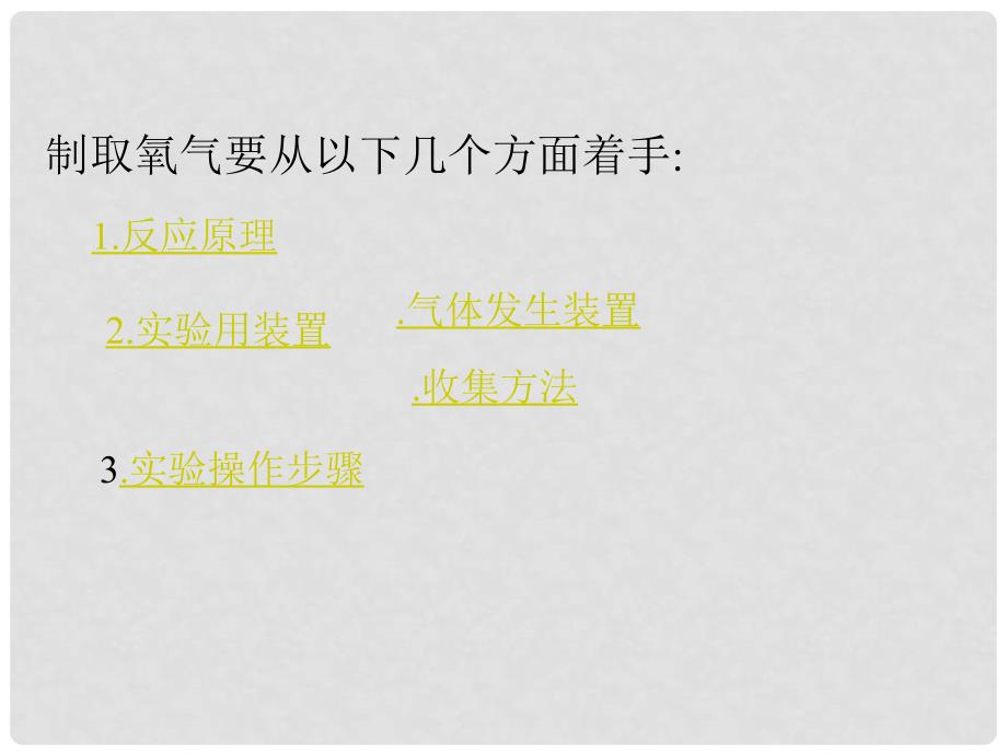 九年级化学上册 第2单元 我们周围的空气 实验活动1 氧气的实验室制取与性质教学课件 （新版）新人教版_第3页