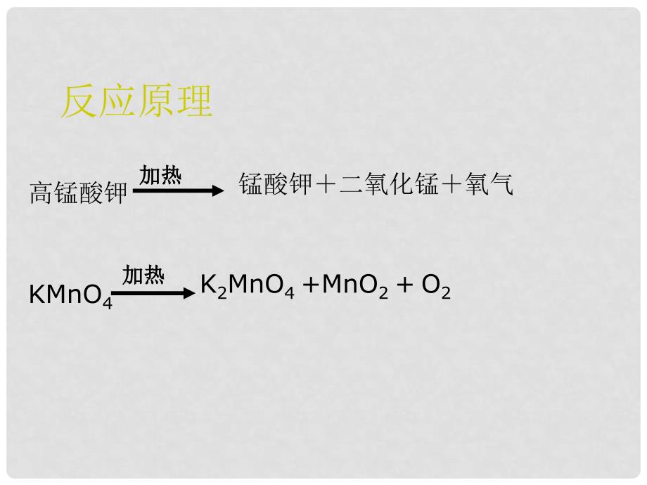 九年级化学上册 第2单元 我们周围的空气 实验活动1 氧气的实验室制取与性质教学课件 （新版）新人教版_第4页