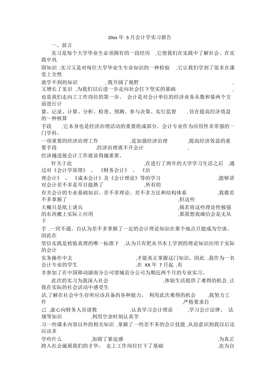 5月会计学实习报告_第1页