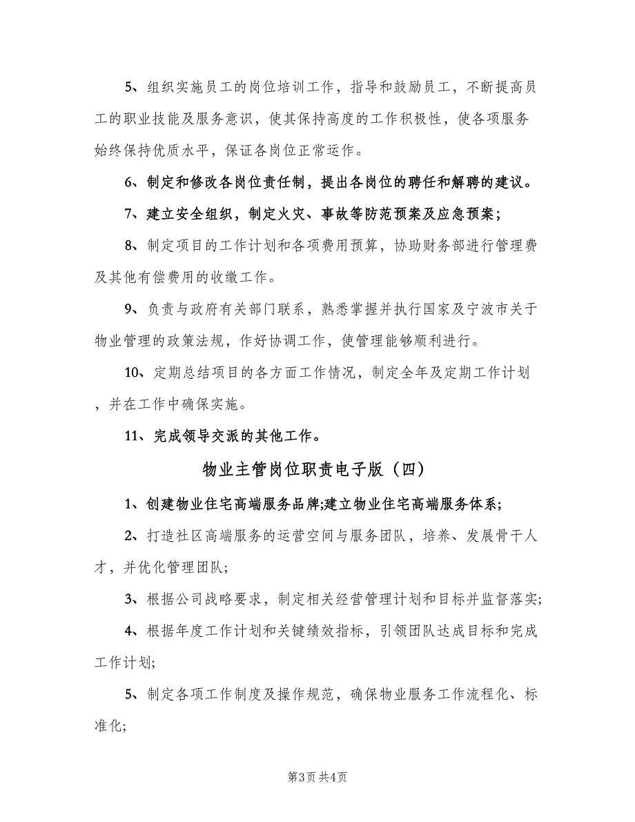 物业主管岗位职责电子版（四篇）.doc_第3页