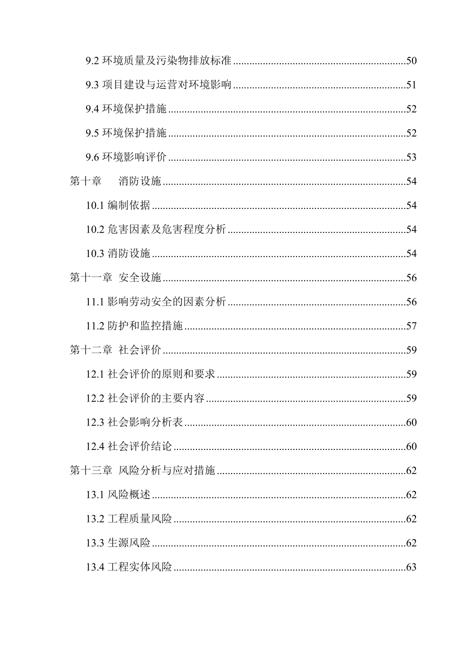 中学维修加固工程项目可研.doc_第4页